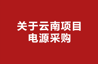 云南隧道灯项目灯珠采购