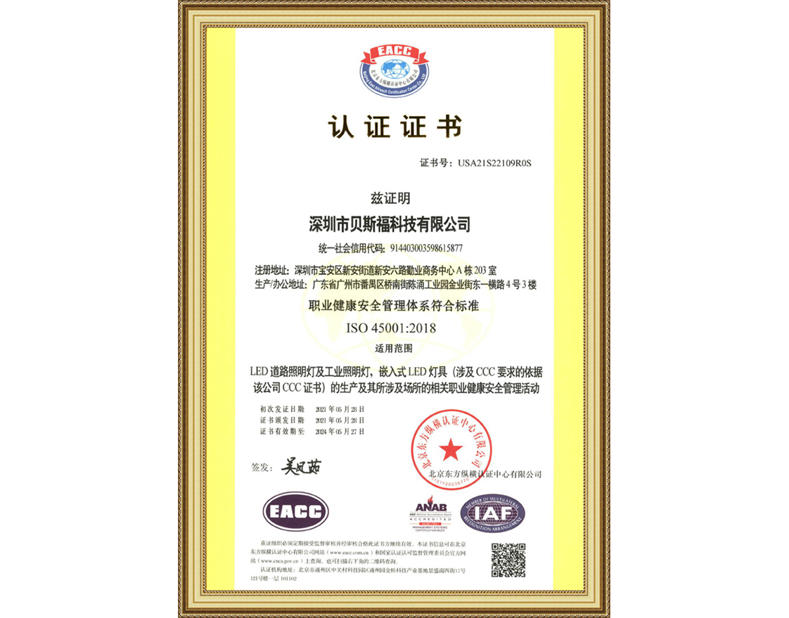 职业健康安全管理体系认证证书